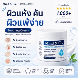 พร้อมส่ง ส่งไว Mind & Co. Soothing Cream มายแอนด์โคซูตติ้งครีม ครีมแก้ปัญหาผิวเสียผิวแห้ง ผื่นคัน เกา