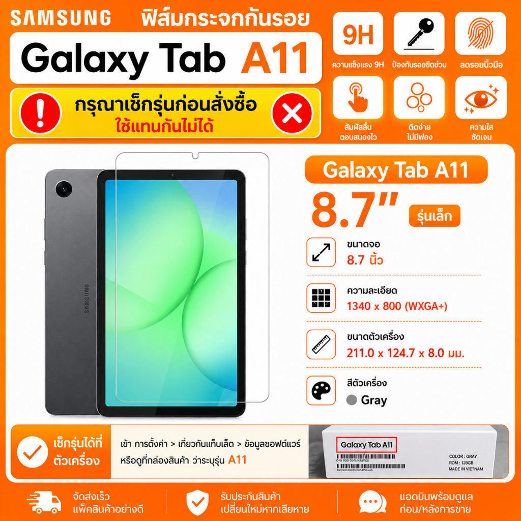 ฟิล์มกระจก สำหรับ ซัมซุง แท็ป เอ11 8.7 นิ้ว รุ่นเล็ก ไม่ใช่ A11+ Use For Samsung Galaxy Tab A11 (8.7)