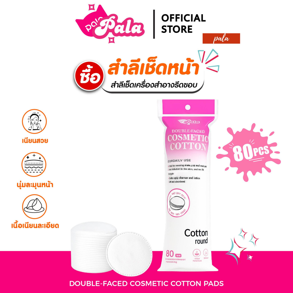 PALA สำลี เช็ดเครื่องสำอาง เช็ดหน้า รีดขอบ Double-Faced Cosmetic Cotton Pads ฝ้ายธรรมชาติ นุ่ม (80 / 100 / 222แผ่น)