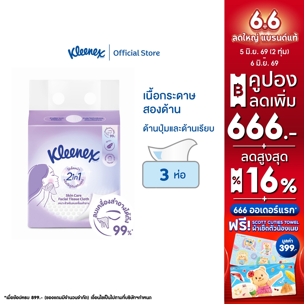 คลีเน็กซ์ สกิน แคร์ ซอฟท์ บ๊อกซ์ 50 แผ่น x3ห่อ Kleenex Skin Care Soft Box 50sx3