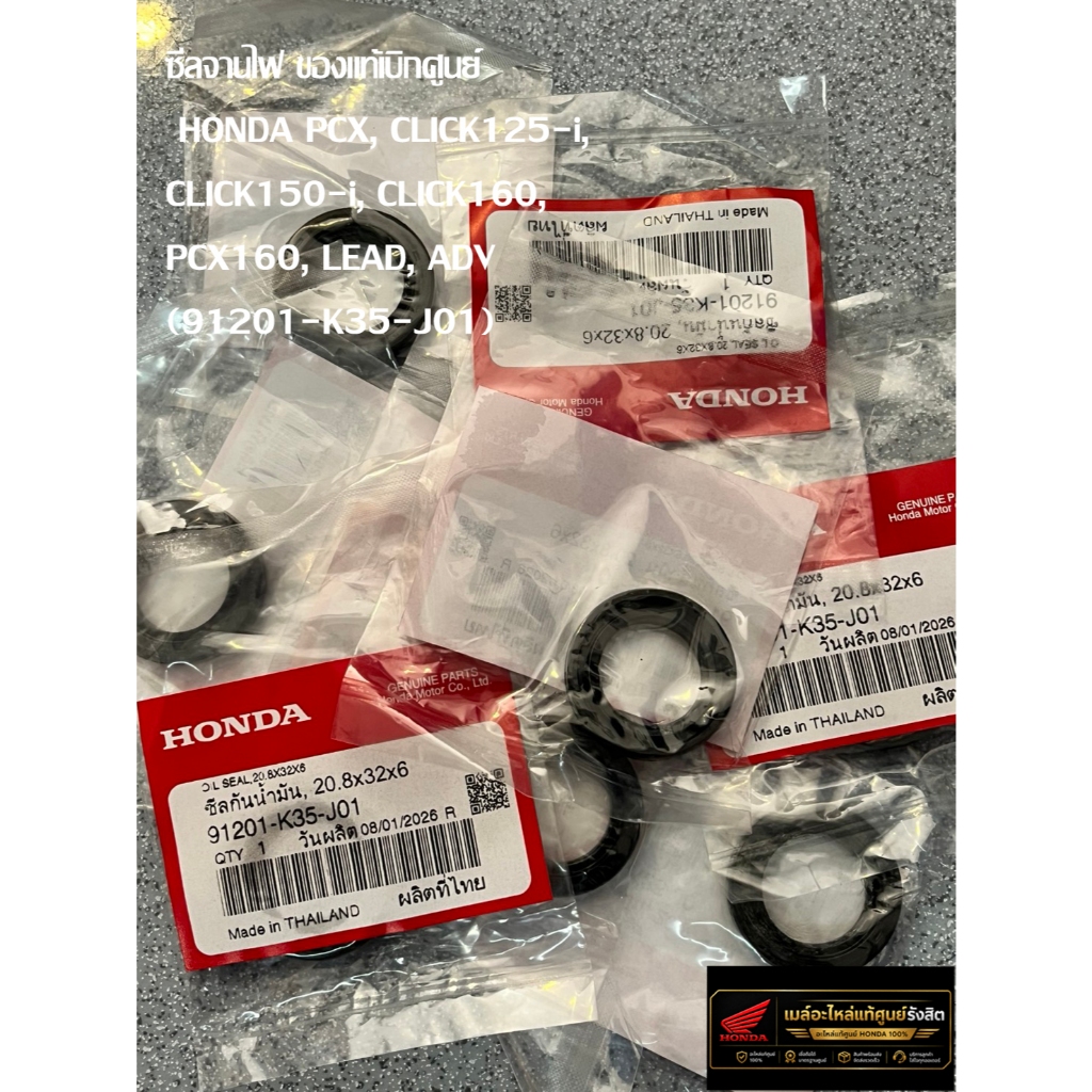 ซีลจานไฟ ของแท้เบิกศูนย์ HONDA PCX, CLICK125-i, CLICK150-i, CLICK160, PCX160, LEAD, ADV (91201-K35-J
