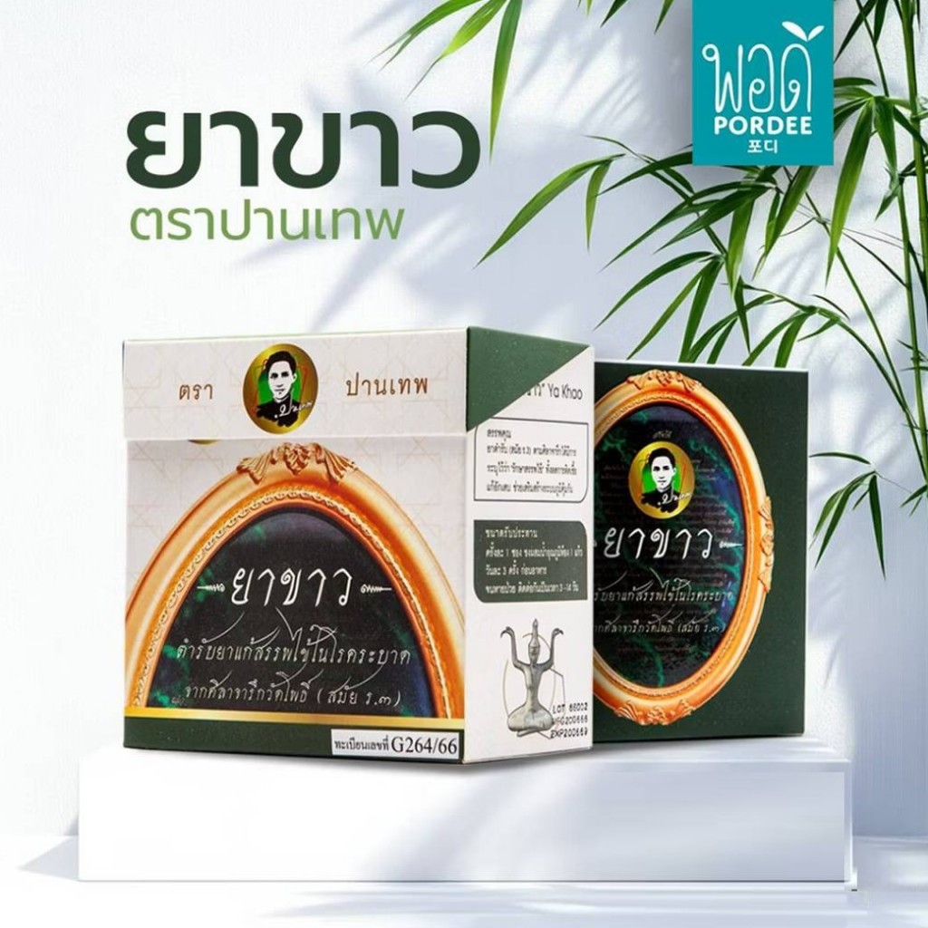 Y11024A ยาขาว อจ.ปานเทพ บรรจุ 15 ซอง