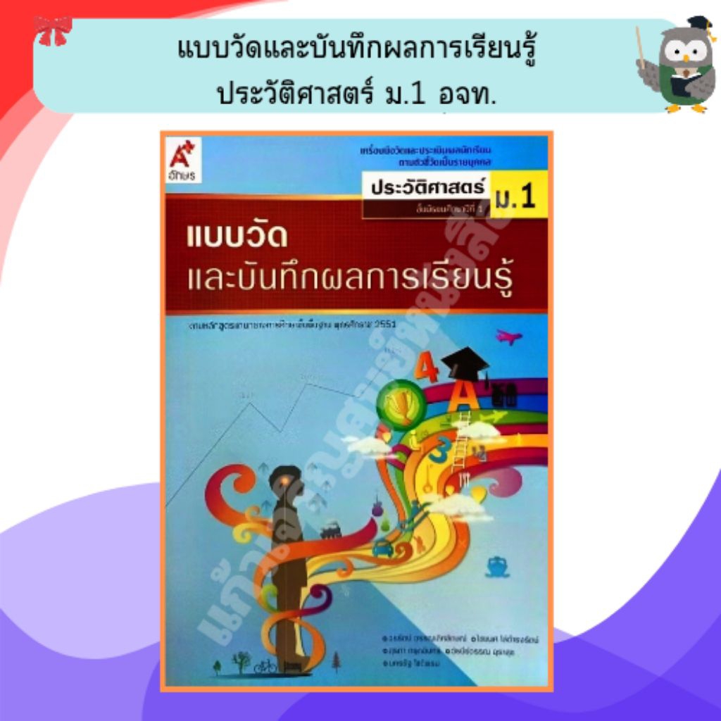 อจท แบบวัดและบันทึกผลการเรียนรู้การประวัติศาสตร์ ม.1 /8858649111647 #อักษรเจริญทัศน์