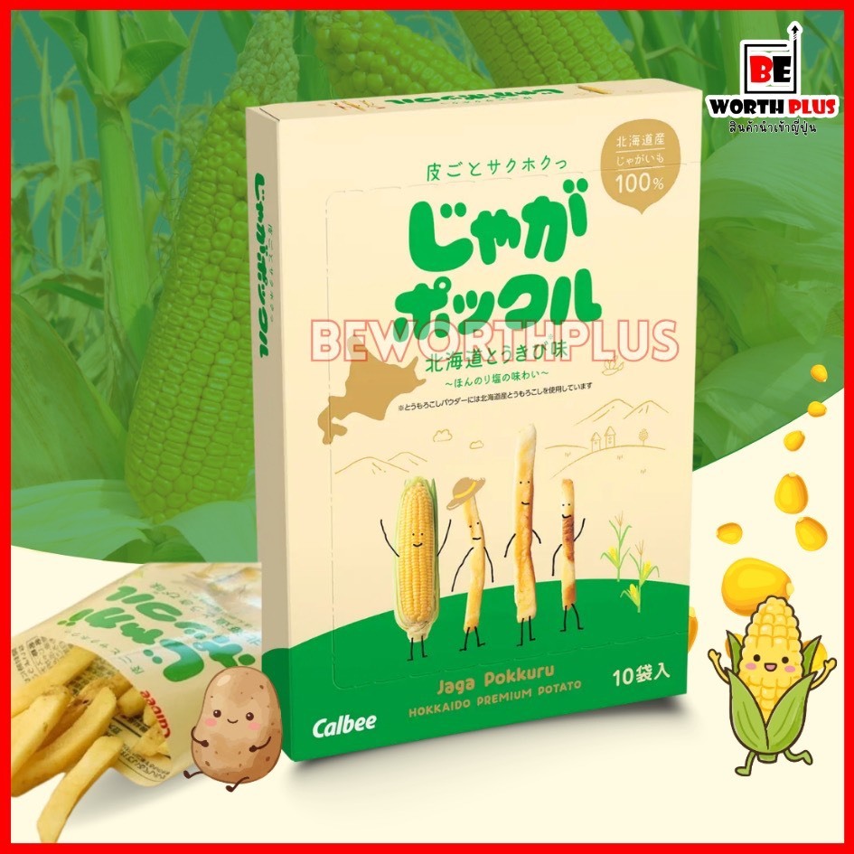 [พร้อมส่ง] Calbee Potato Farm Hokkaido Corn Flavor 10P  ขนมญี่ปุ่น มันฝรั่งแท่ง รสข้าวโพด