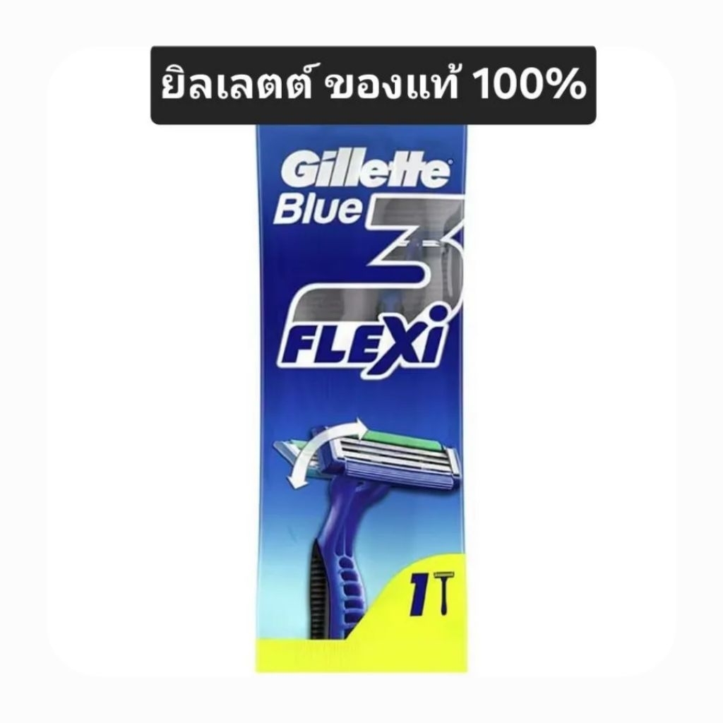 ยิลเลต มีดโกนหนวด ของแท้ 100% บลู ทรี Blue 3 flexi ใบมีดแบบสปริง