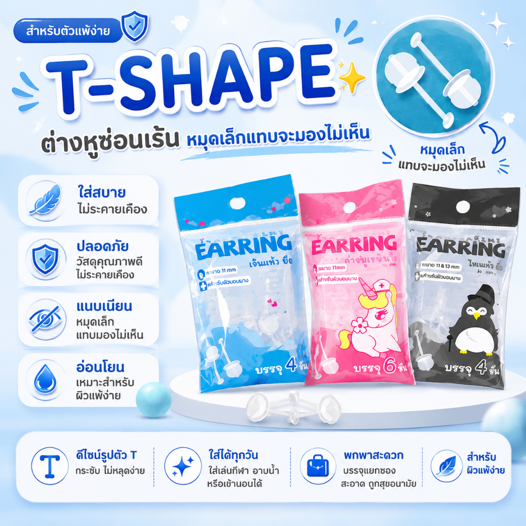 ต่างหูซ่อนเร้นใส่ไปเรียน/ทำงาน สำหรับผิวแพ้ง่าย หมุดเล็ก มองไม่เห็น T-Shape