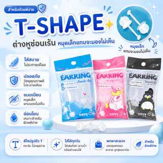 ต่างหูซ่อนเร้นใส่ไปเรียน/ทำงาน สำหรับผิวแพ้ง่าย หมุดเล็ก มองไม่เห็น T-Shape