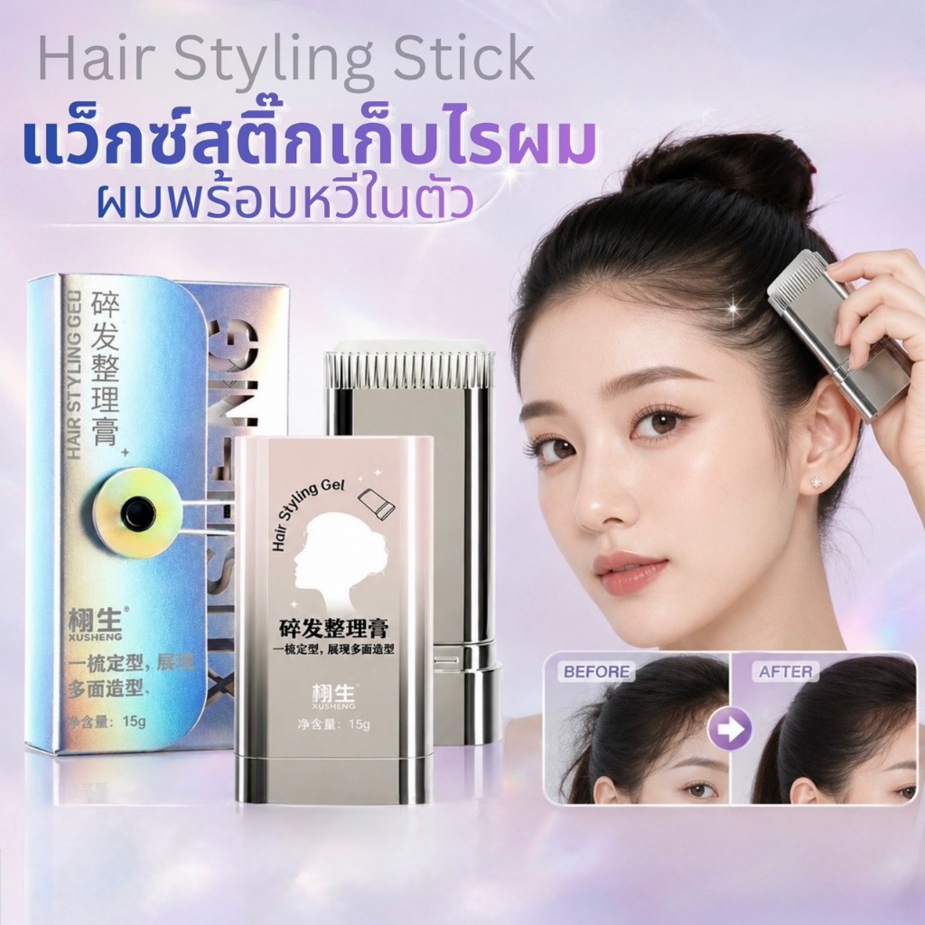 Hair Styling Stick แว็กซ์เจลเก็บไรผม หัวหวีในตัว ปาดง่าย จัดทรงผมเรียบเนียน อยู่ทรงนาน ไม่เหนียว ไม่เป็นคราบขาว 15 กรัม