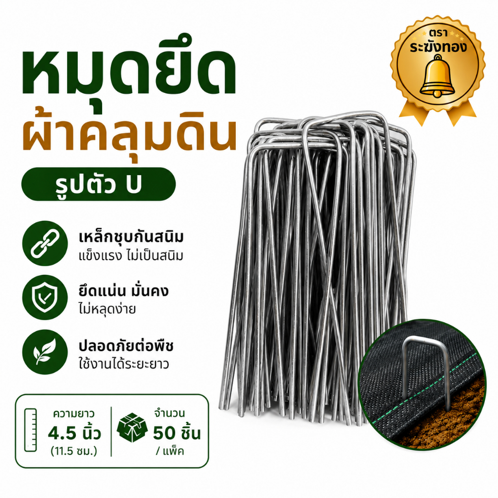 หมุดยึดผ้าคลุมดิน 4.5 นิ้ว ลวดตัว U เหล็กชุบกันสนิม ใช้ยึดผ้าคลุมหญ้า (บรรจุ 1 แพ็ค 50 ชิ้น)