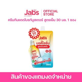 [สินค้าสมนาคุณงดจำหน่าย] แจ๊บส์ โลชั่นกันแดด ไบรท์บูสเตอร์ สูตรเย็นสดชื่น 30 มล. x1 ซอง