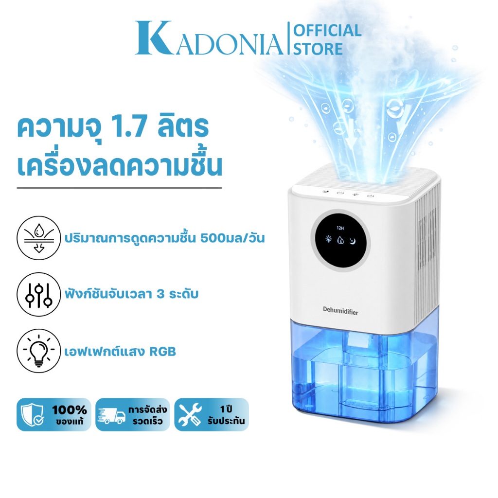 KADONIA เครื่องดูดความชื้น ปริมาณการดูดความชื้น 500mL/วัน ถังน้ำขนาดใหญ่ 1.7L เสียงเบาเพียง ระบบจอสัมผัส