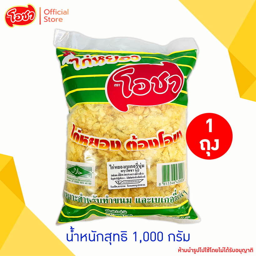 โอชา ไก่หยองเบเกอรี่ 1,000 กรัม ถุงเขียว (ฮาลาล)