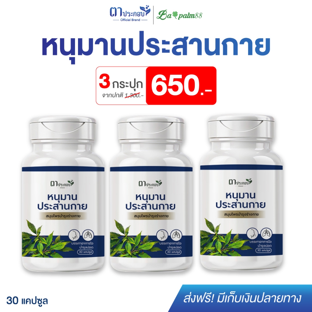 [3กระปุก]หนุมานประสานกาย สูตรตาประกอบ ชนิดแคปซูล สมุนไพรไทย ไอเรื้อรัง เสริมภูมิคุ้มกัน