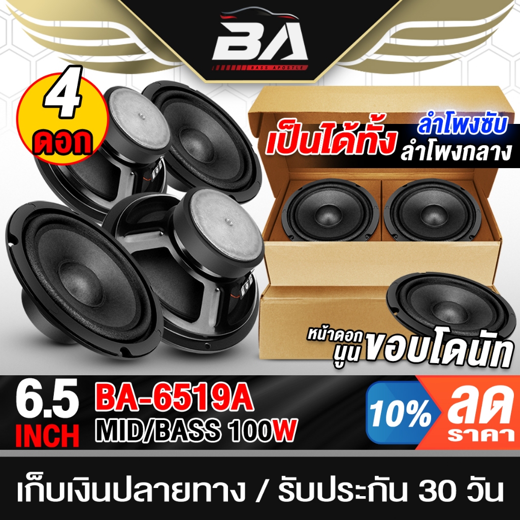 BA SOUND ดอกลำโพง 6.5 นิ้ว 100W 4OHM ขายส่ง!! 4 ดอก ขอบโดนัท หน้านูน BA-6519A สามารถเป็นลำโพงซับเบส หรือ ลำโพงเสียงกลาง