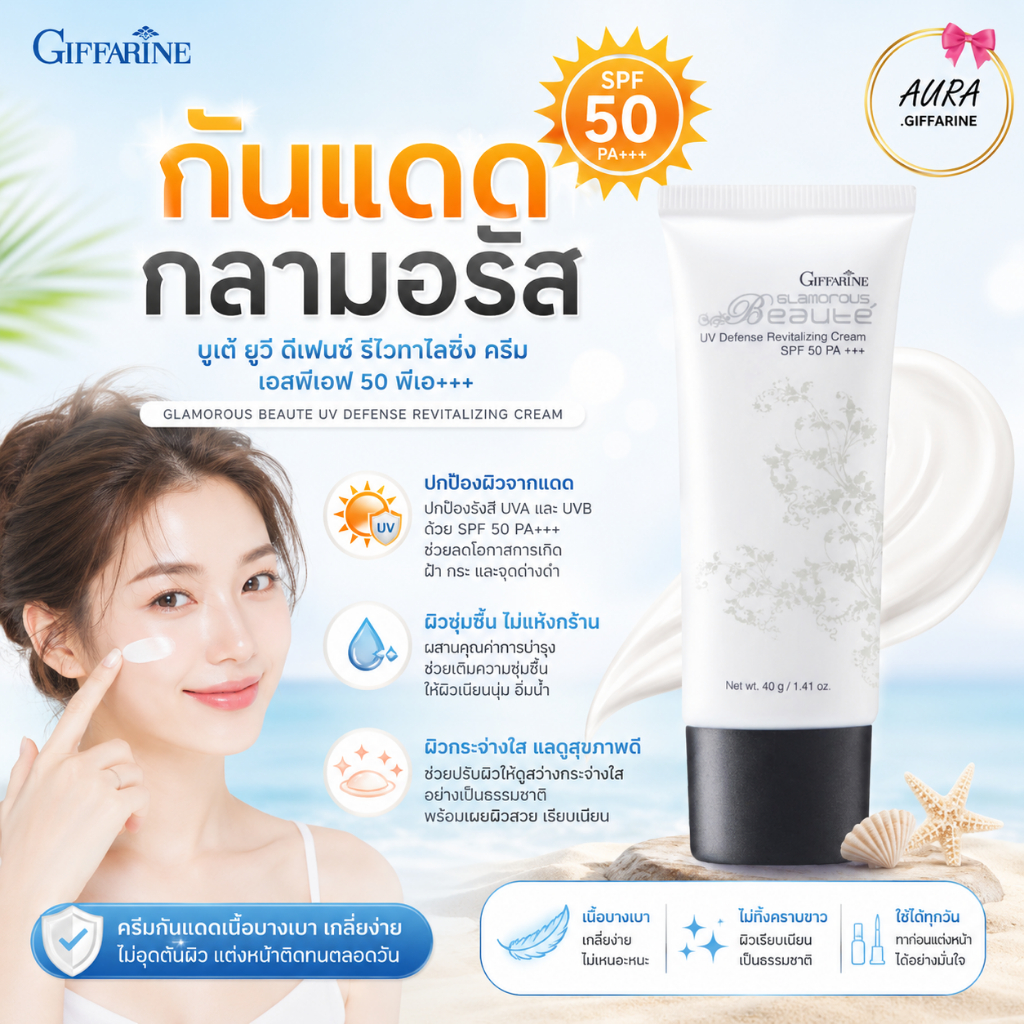 ครีมกันแดด กิฟฟรีน กันแดด กลามอรัส บูเต้ ยูวี ดีเฟนซ์ รีไวทาไลซิ่ง ครีม เอสพีเอฟ 50 พีเอ+++ บางเบา