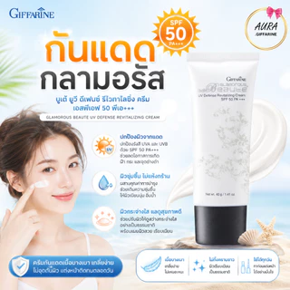 ครีมกันแดด กิฟฟารีน กลามอรัส บูเต้ ยูวี ดีเฟนซ์ รีไวทาไลซิ่ง ครีม SPF 50 PA+++ ครีมป้องกันแสงแดดเนื้อบางเบา สบายผิว