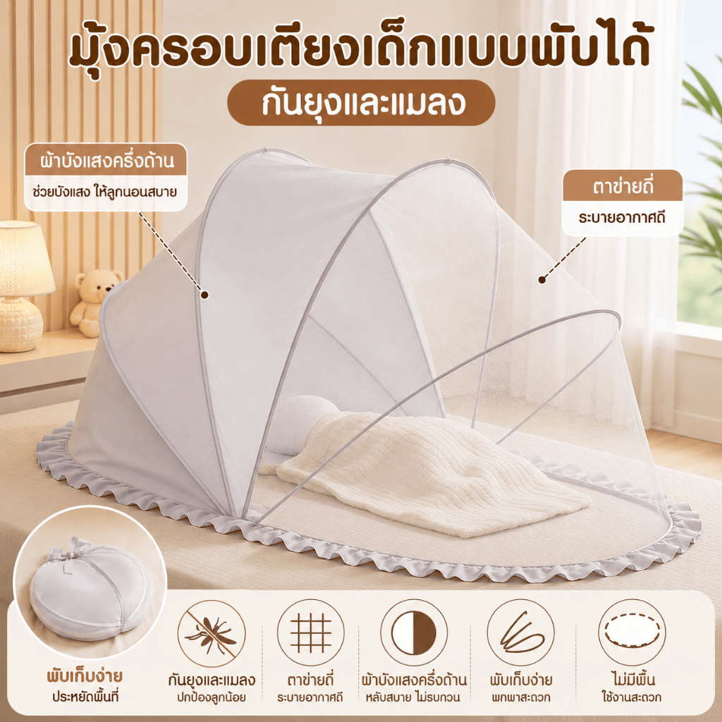 มุ้งครอบเด็กอ่อน มุ้งกันยุงพับได้ มีที่บังแสง สำหรับเด็ก 360° มีที่บังแสง มุ้งขนาดพกพา