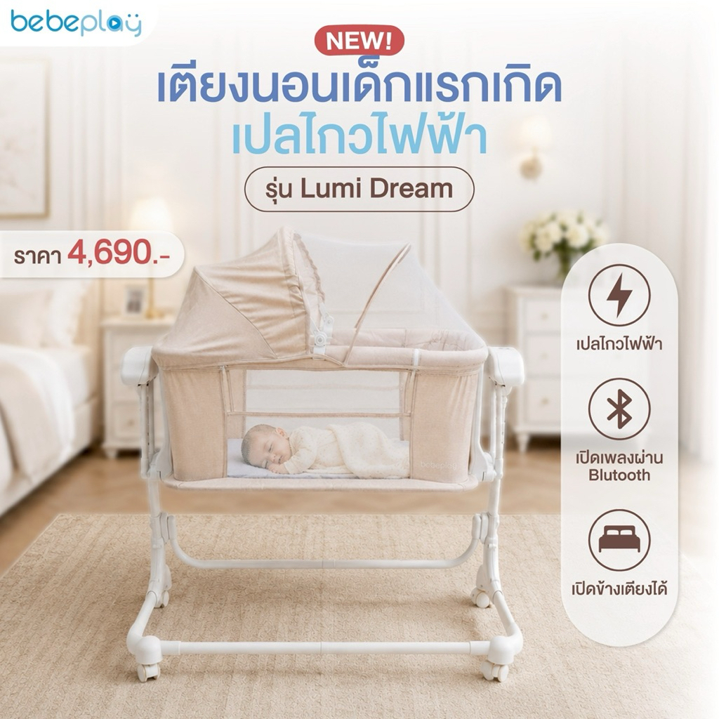 👶🏻👶🏻 Bebeplay เตียงนอนเด็กแรกเกิดเปลไกวไฟฟ้า รุ่น Lumi Dream 😴 )