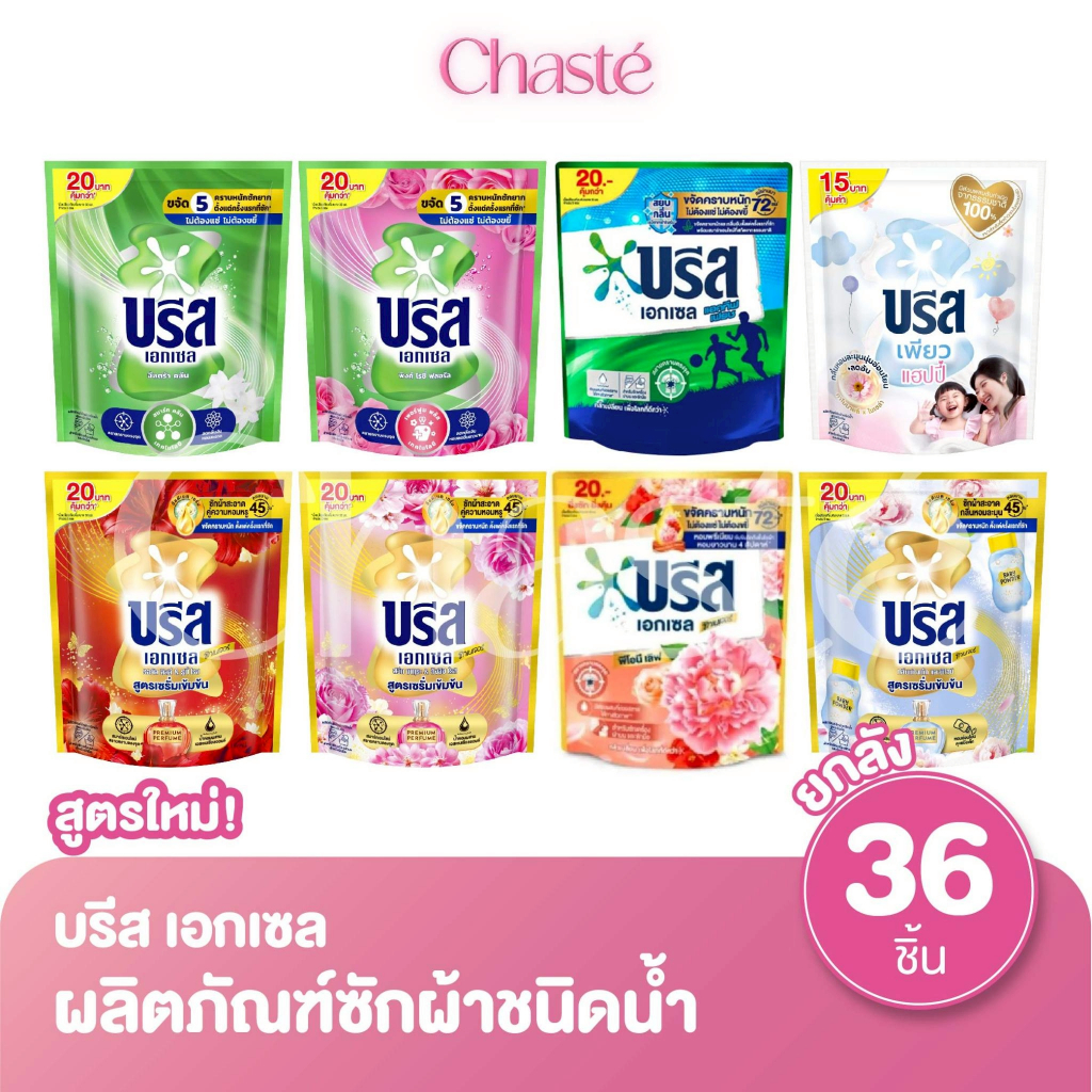 (ยกลัง 36 ถุงราคาส่ง!) Breeze บรีส เอกเซล ผลิตภัณฑ์ น้ำยาซักผ้าชนิดน้ำ ขนาด 130 มล.