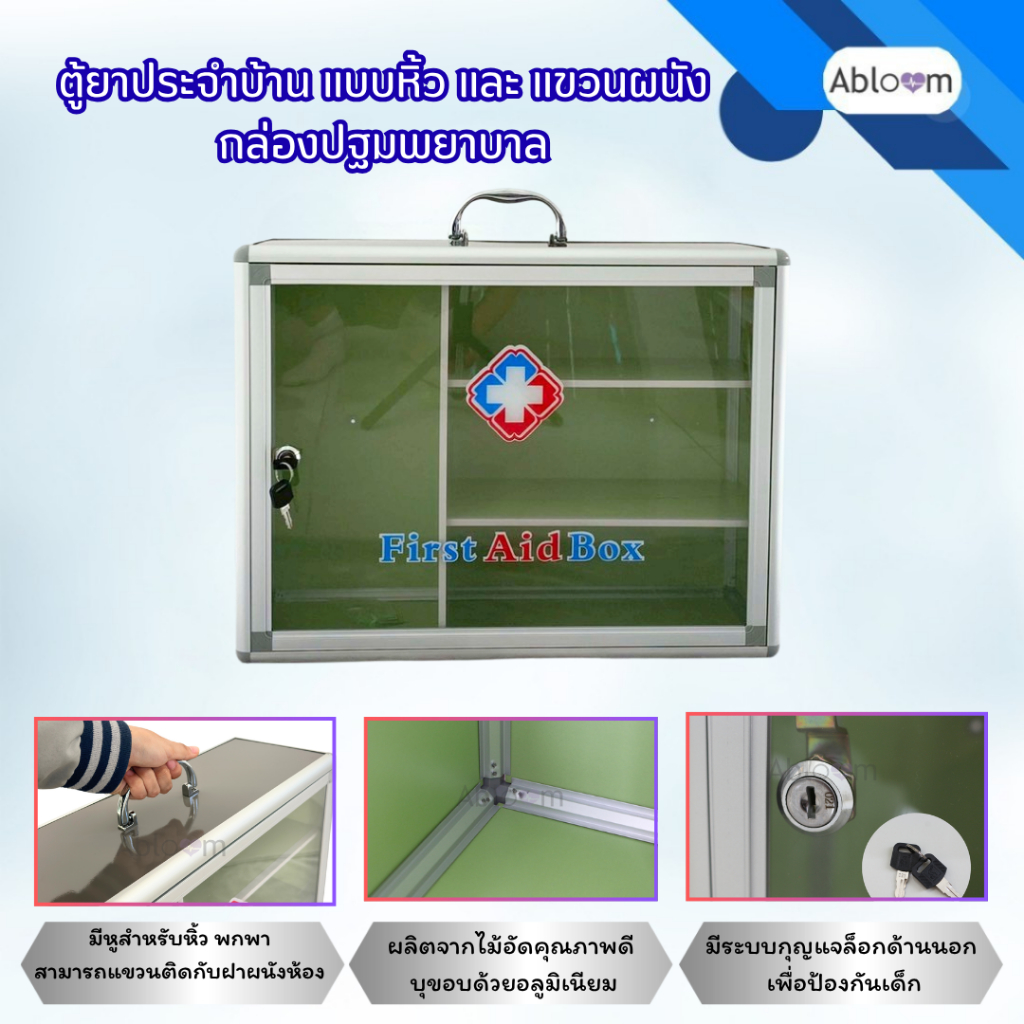 Abloom ตู้ยาประจำบ้าน แบบหิ้ว และ แขวนผนัง  First Aid Cabinet, First Aid Storage