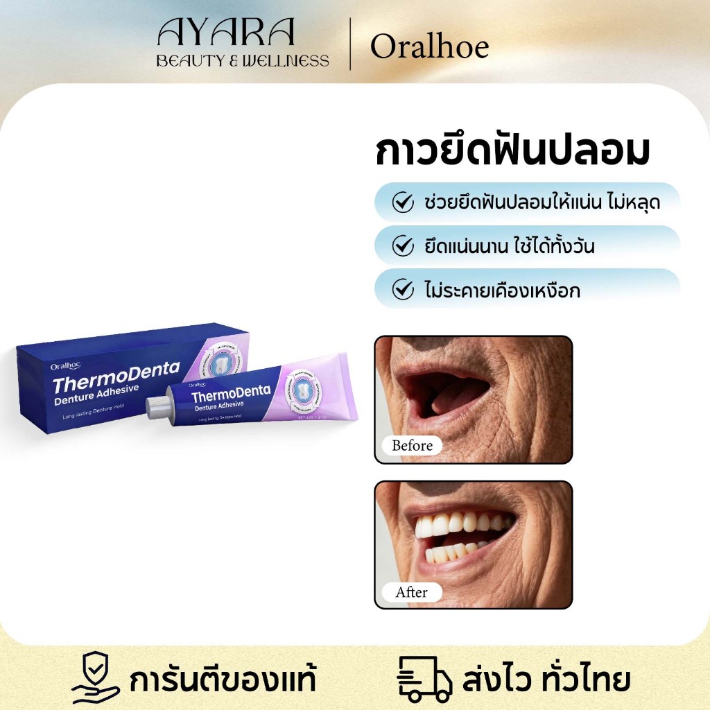Oralhoe กาวติดฟันปลอม ครีมติดฟันปลอม กาวติดฟัน ติดฟันปลอมให้แน่น ไม่หลุดง่าย ให้แน่น 40g