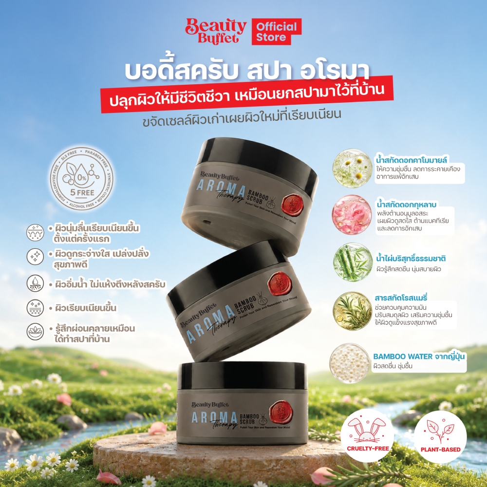 บอดี้สครับ สปา อโรมา ผ่อนคลาย - BEAUTY BUFFET AROMATHERAPY BAMBOO SCRUB
