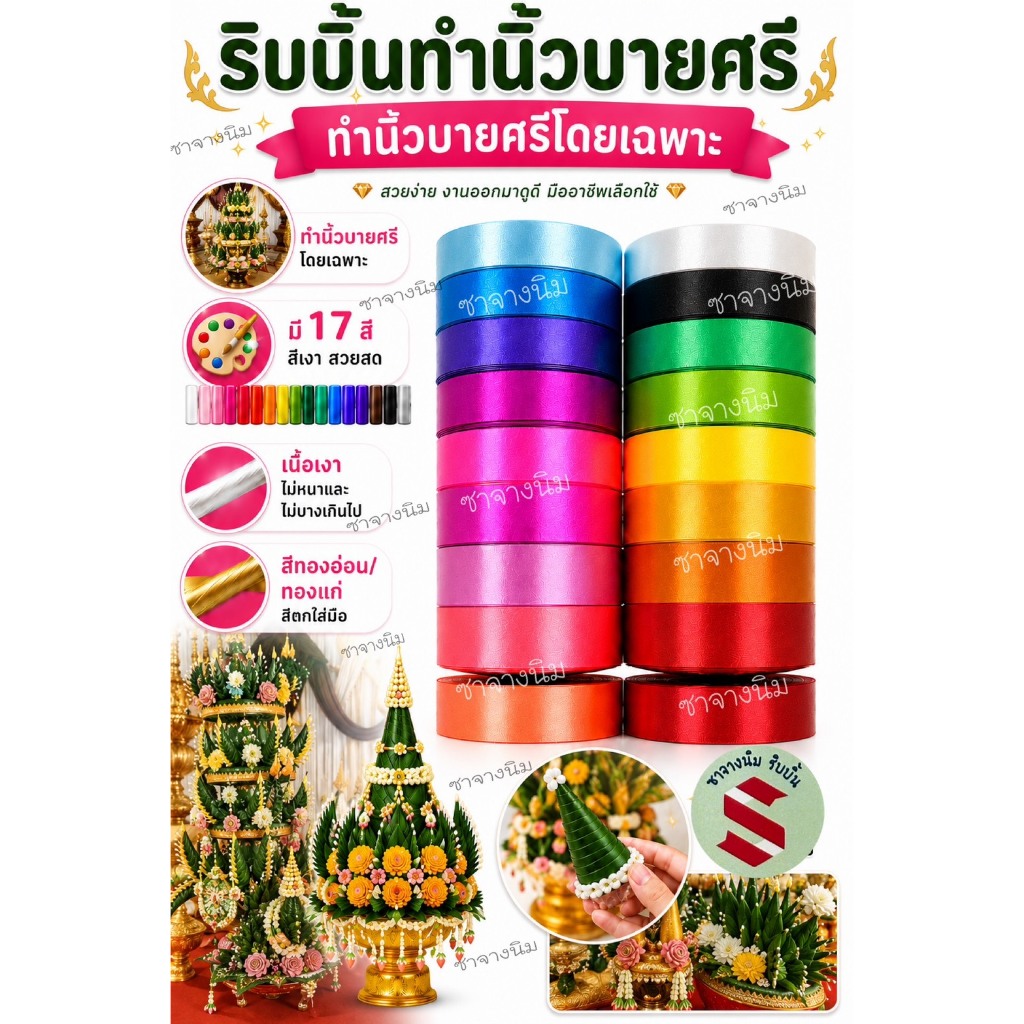ริบบิ้นพลาสติกเนื้อมัน เบอร์ 9 ขนาด 3 ซม. ยาว 50 หลา ทำนิ้วบายศรี ดอกไม้ประดิษฐ์ งานบวช งานพิธี DIY ราคาส่ง