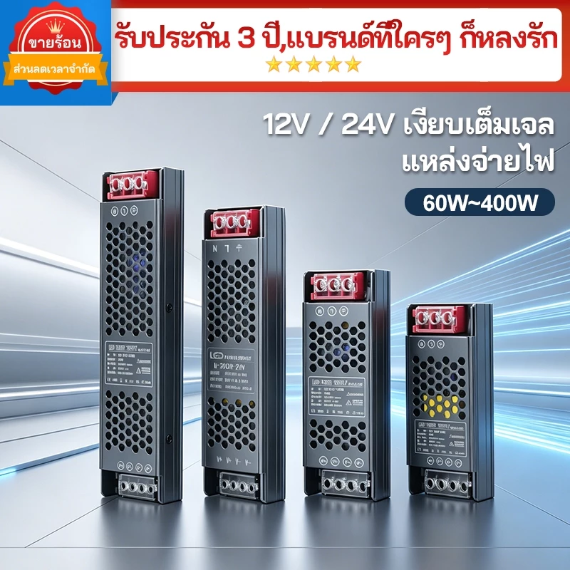 อะแดปเตอร์ LED DC 12V/24V 60W-400W หม้อแปลงบางเฉียบ ไฟออกเสถียร ไร้เสียงรบกวน สำหรับไฟเส้น LED