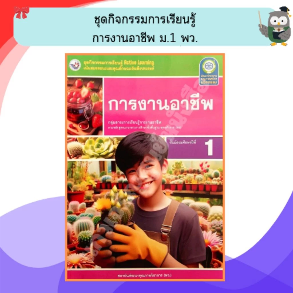 พว ชุดกิจกรรมการเรียนรู้ การงานอาชีพ ม.1 (ปรับปรุงใหม่) /8859764303337 #พัฒนาวิชาการ