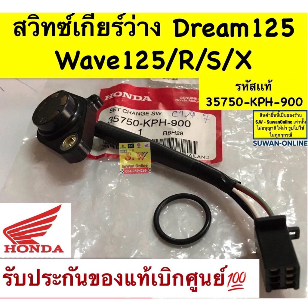 สวิทซ์เกียร์ว่าง Dream125 Wave125/R/S/X  รหัสแท้35750-KPH-900