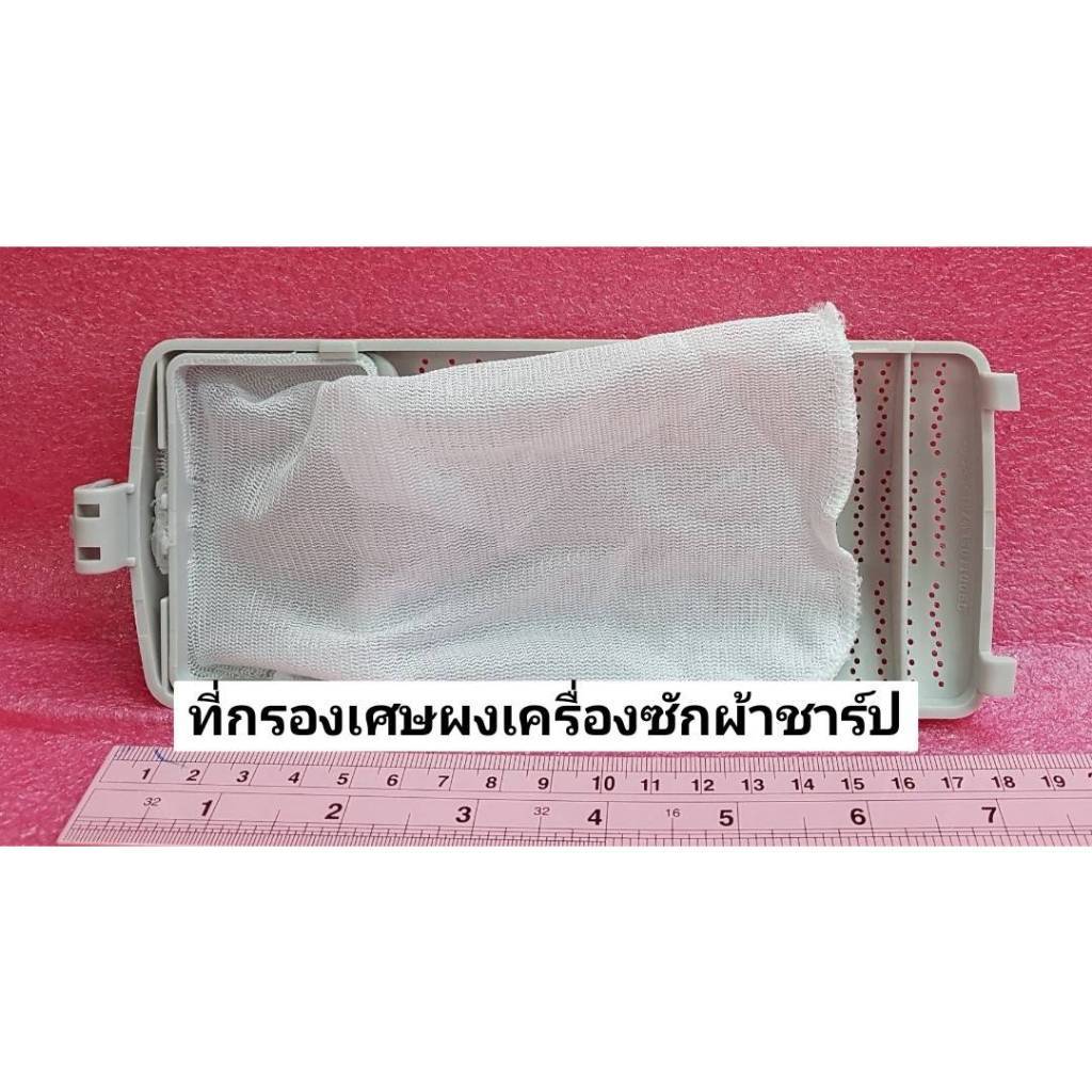 ที่กรองเศษผงเครื่องซักผ้าชาร์ป ใช้กับรุ่นES-W159T-SL ,ES-W119T-SL  9LG900105LWZ01+9LG900102GLW00