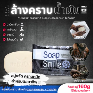 สบู่ล้างคราบน้ำมัน 2ก้อน สบู่ล้างมือช่าง SOAPSMILE ขจัดคราบน้ำมัน คราบจารบี สำหรับช่าง โรงงาน อุตสหกรรม สูตรจากธรรมชาติ