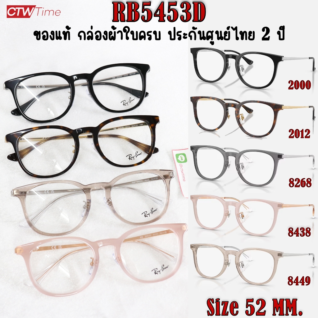 กรอบแว่นสายตา Ray-Ban รุ่น RB5453D 2000 / 2012 / 8268 / 8438 / 8449 [Size 52 mm] รับประกันศูนย์ 2 ปี
