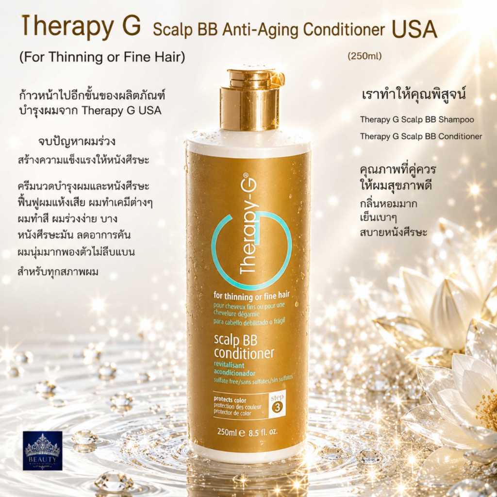 Therapy-G  scalp BB  Conditioner (250ml)ครีมนวดผมจากUSAคุณภาพสูง ทุกสภาพเส้นผม สัมผัสแรกทีใช้รู้สึกได้ทันที