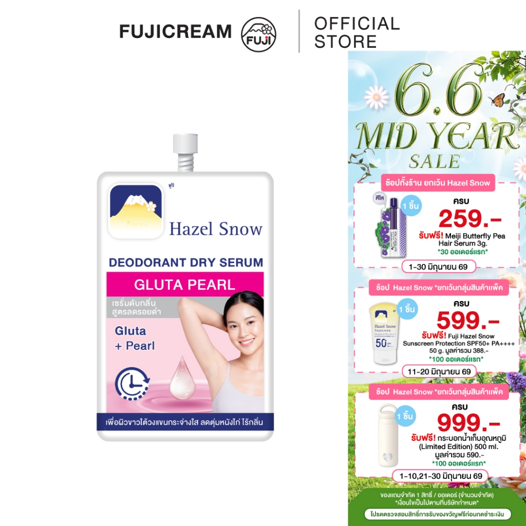 ฟูจิ เฮเซล สโนว์ ดีโอโดแรนท์ดราย เซรั่ม กลูต้า เพิร์ล 10ก. FUJI HAZEL SNOW DEODORANT DRY SERUM GLUTA PEARL