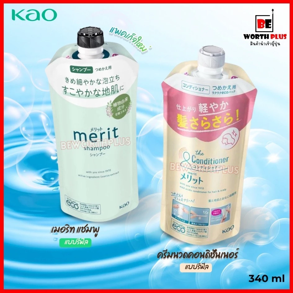 [พร้อมส่ง] KAO Merit Refill 340ml เมอริท แชมพู และ ครีมนวดคอนดิชันเนอร์ แบบรีฟิล