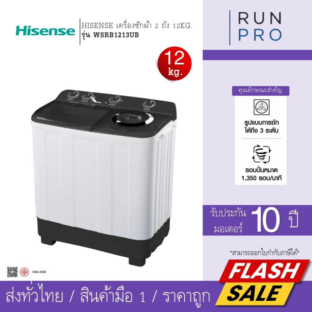 HISENSE เครื่องซักผ้า 2 ถัง  ไฮเซนส์ ซ่อมแซมและดูแลรักษาง่าย 12Kg. รุ่น WSRB1213UB