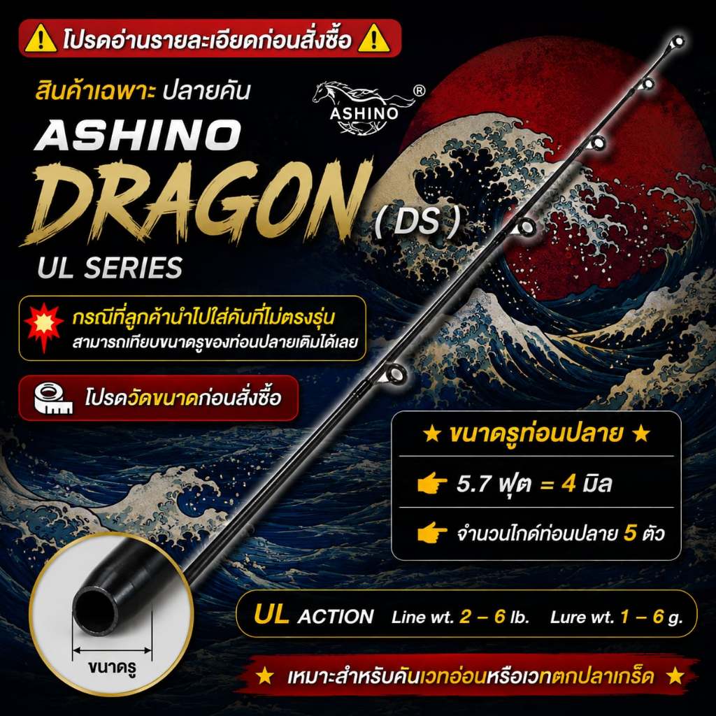 [พร้อมส่ง]สินค้าเฉพาะ ปลายคัน UL Ashino Dragon ฯลฯ ( DS )
