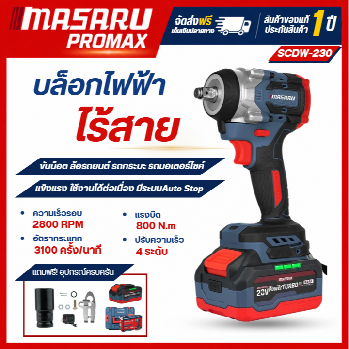 MASARU บล็อกไฟฟ้า บล็อกไร้สาย รุ่น SCDW-230 แรงบิด 800 N.m