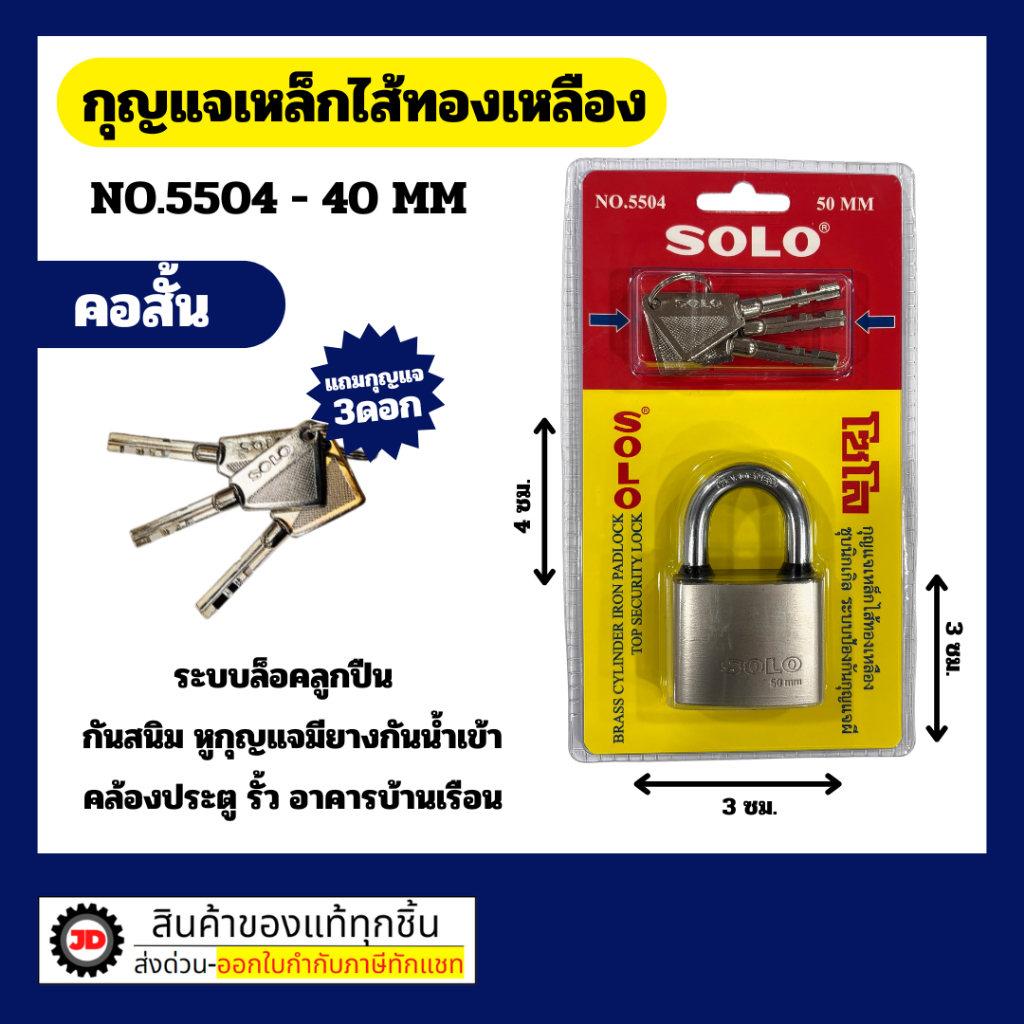 Solo กุญแจเหล็ก 5504 ขนาด 40-50 MM มีทั้งแบบ สั้น / ยาว พร้อมดอกกุญแจ 3 ดอก
