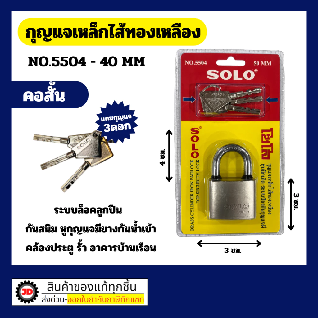 Solo กุญแจเหล็ก 5504 ขนาด 40-50 MM มีทั้งแบบ สั้น / ยาว พร้อมดอกกุญแจ 3 ดอก
