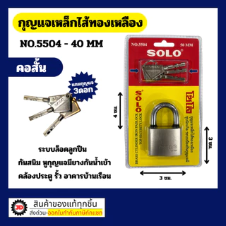 Solo กุญแจเหล็ก 5504 ขนาด 40-50 MM มีทั้งแบบ สั้น / ยาว พร้อมดอกกุญแจ 3 ดอก