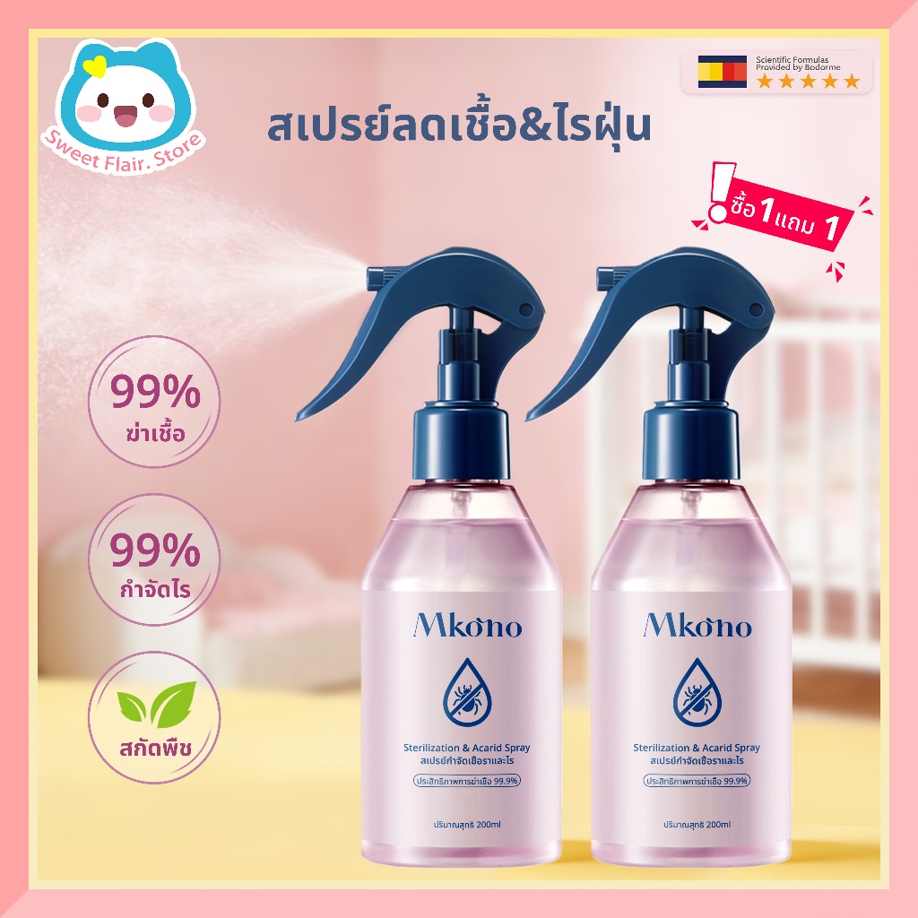 สเปรย์กำจัดไรฝุ่น Organic Mite Spray ป้องกันเชื้อราและภูมิแพ้ต่างๆเหมาะสำหรับผู้ใหญ่เด็กและสัตว์เลี้ยง