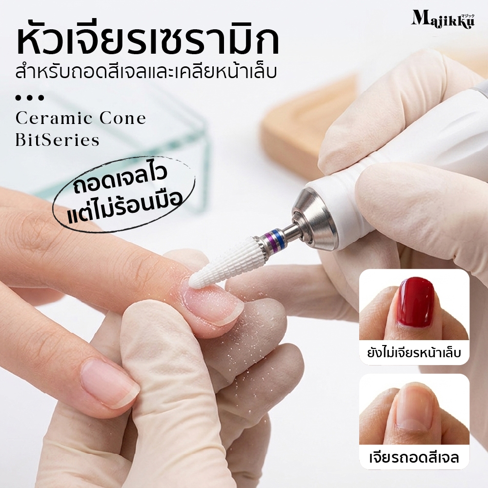Majikku หัวเจียรเซรามิคทรง Cone Ceramic ถอดสีเจลไว นุ่มมือ ลดความร้อน คุมหน้าเล็บง่าย