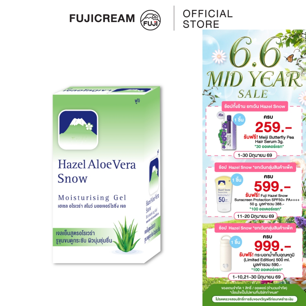 ครีมภูเขา ฟูจิ เฮเซล อโล สโนว์ มอยเจอร์ไรซิ่ง เจล 8 ก. (กล่อง 6 ซอง) FUJI HAZEL ALOE SNOW MOISTURISING GEL 8 G.