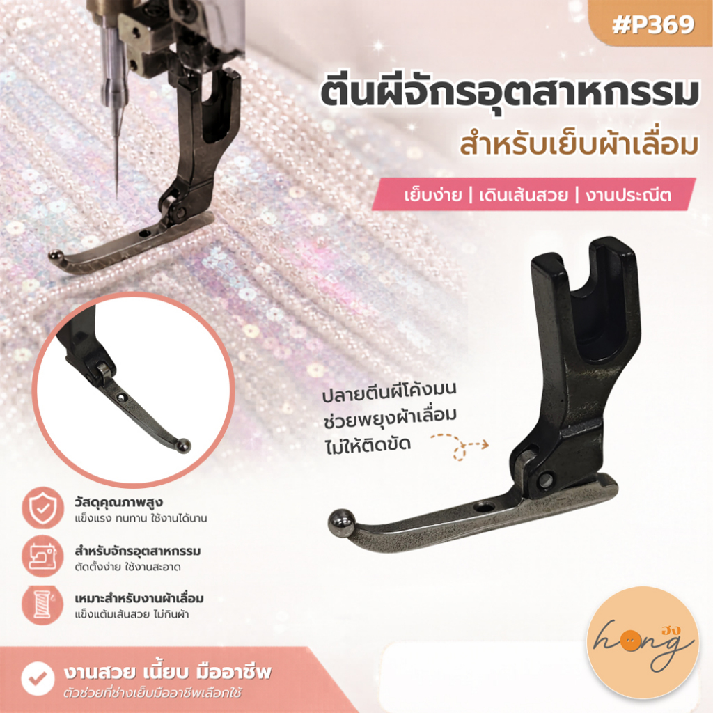 ตีนผีจักรแุตสาหกรรม สำหรับเย็บผ้าเลื่อม #P369 [พร้อมส่งในไทย]