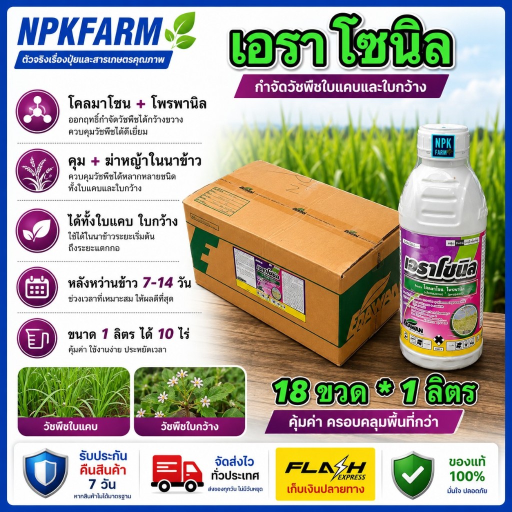 ยกลัง เอราโซนิล เอราวัณ ขนาด 1 ลิตร ยกลัง 18 ขวด โคลมาโซน12% + โพรพานิล27% คุม-ฆ่าหญ้าใบแคบ ใบกว้าง