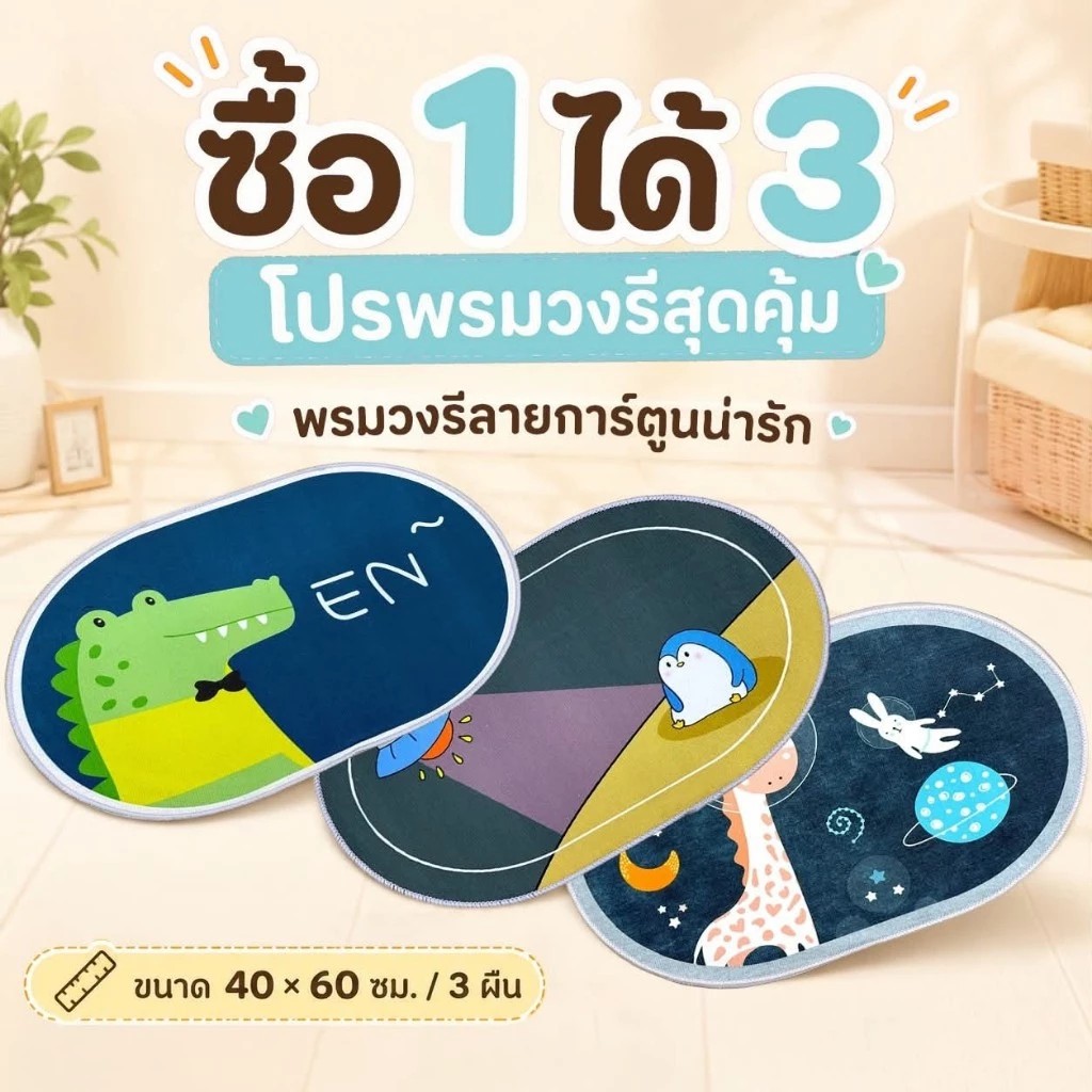 (โปรเซ็ต 3 ผืน) พรมวงรี 3D การ์ตูน ขนาด 40x60 ซม. เช็ดเท้า พร้อมส่ง