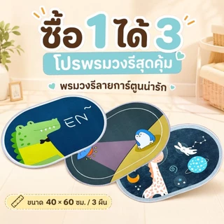 (โปรเซ็ต 3 ผืน) พรมวงรี 3D การ์ตูน ขนาด 40x60 ซม. เช็ดเท้า พร้อมส่ง