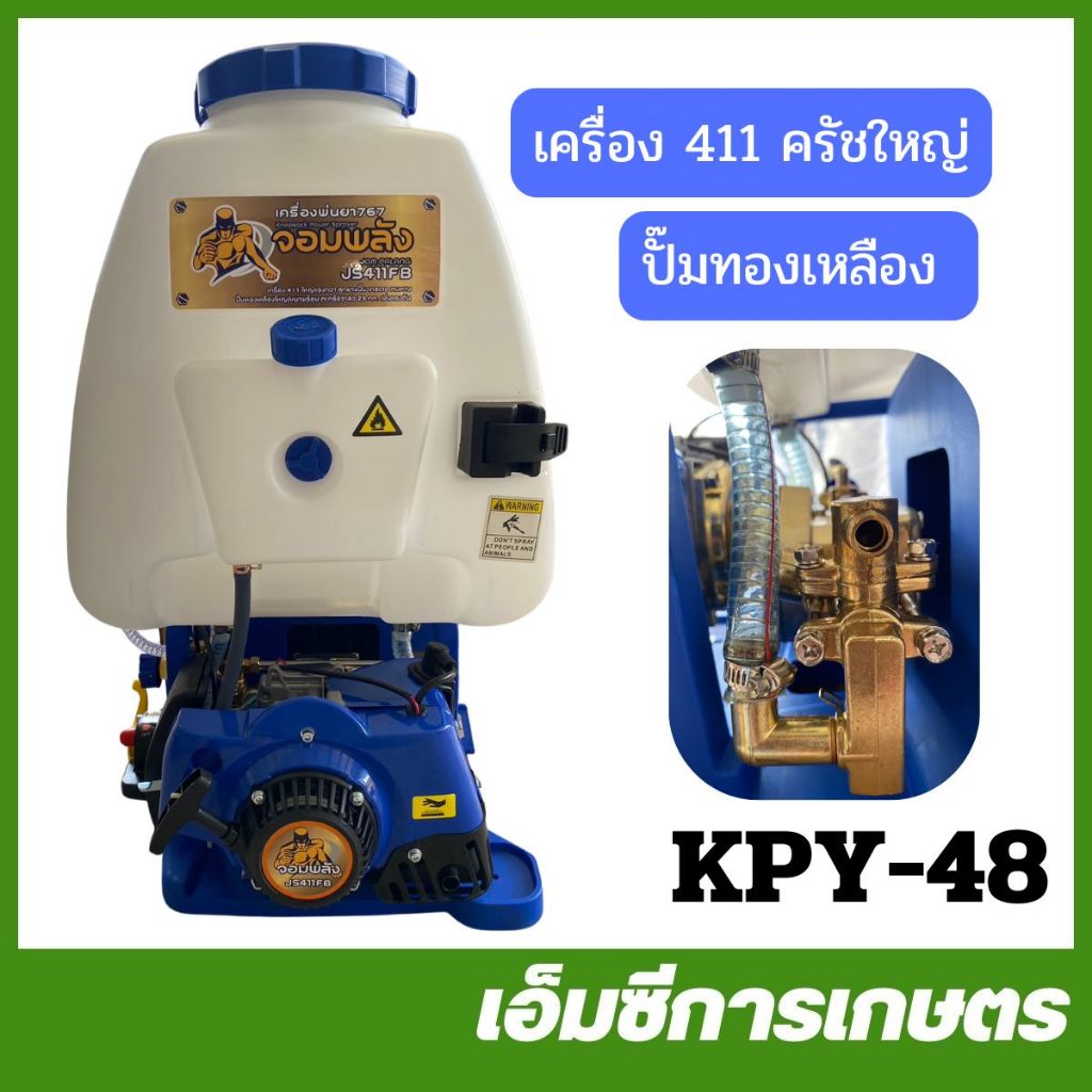KPY-48 เครื่องพ่นยา 767 คาร์บูเรเตอร์ลูกลอย เครื่อง 411 ขนาด 25 ลิตร ปั๊มทองเหลือง ครัชใหญ่